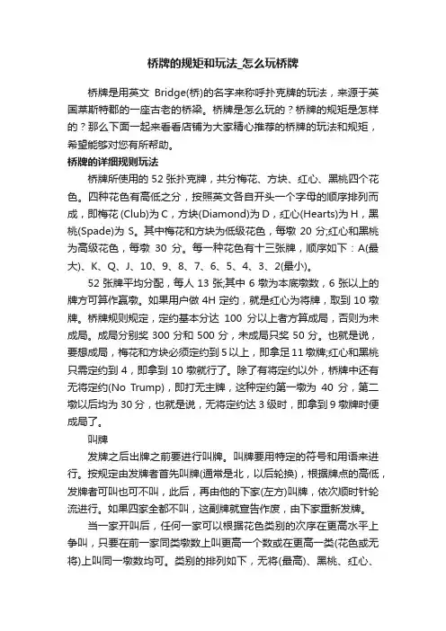 桥牌的规矩和玩法_怎么玩桥牌