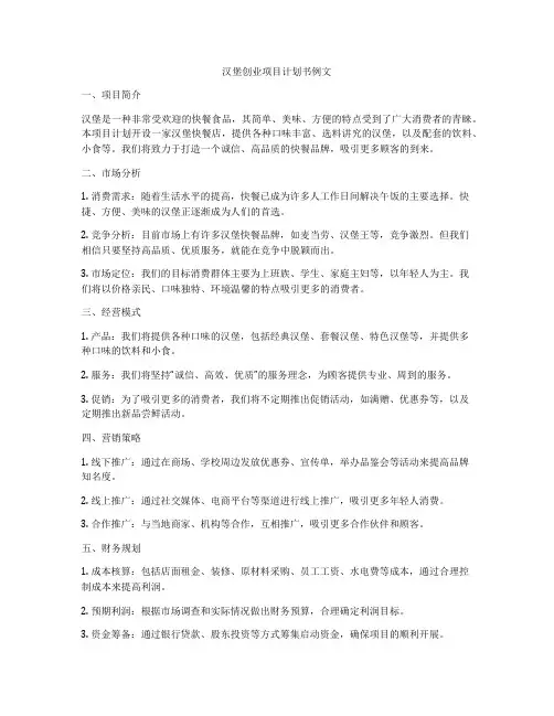 汉堡创业项目计划书例文