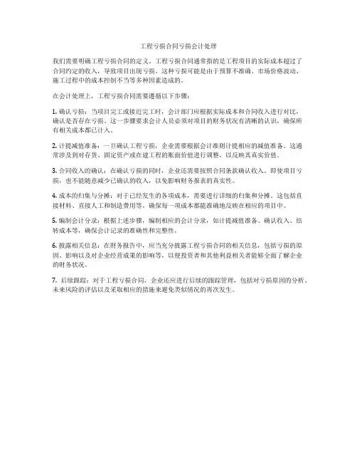 工程亏损合同亏损会计处理