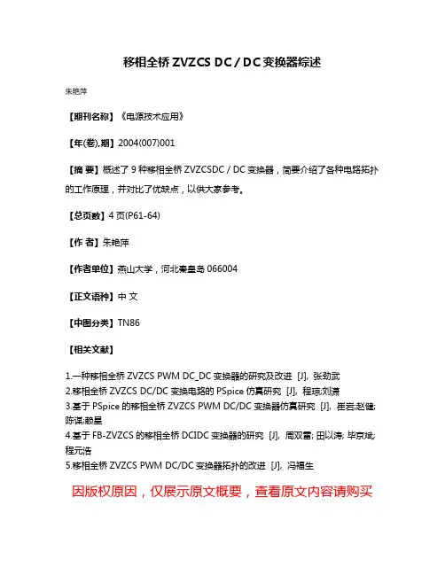 移相全桥ZVZCS DC／DC变换器综述