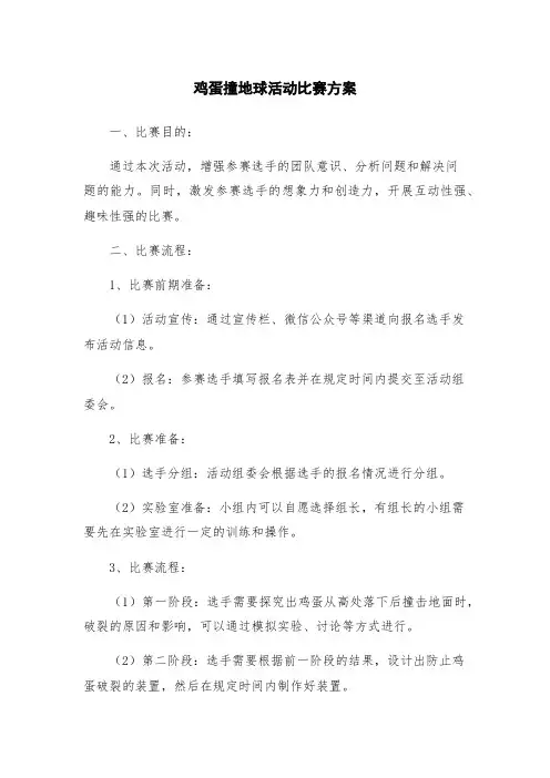 鸡蛋撞地球活动比赛方案