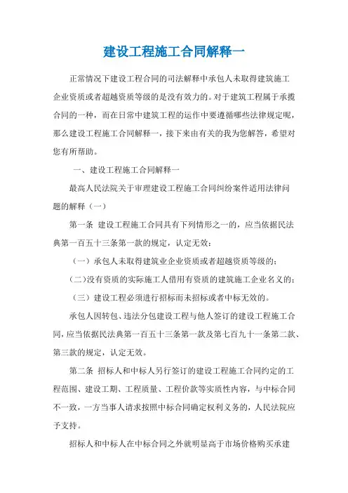 建设工程施工合同解释一