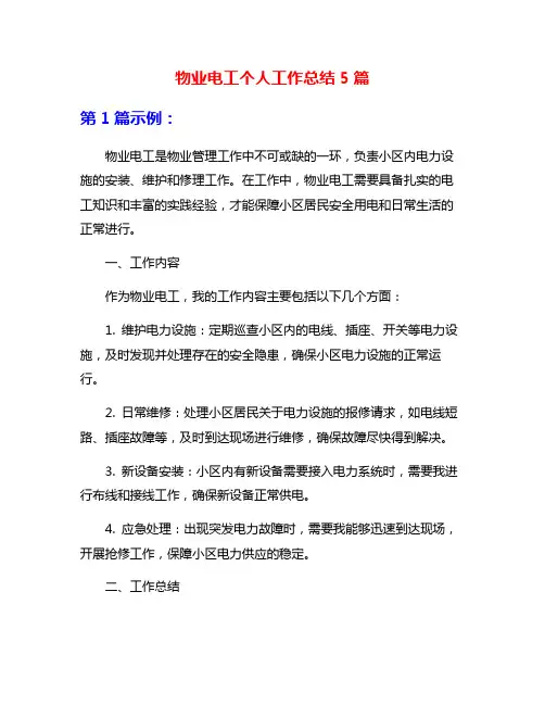 物业电工个人工作总结5篇