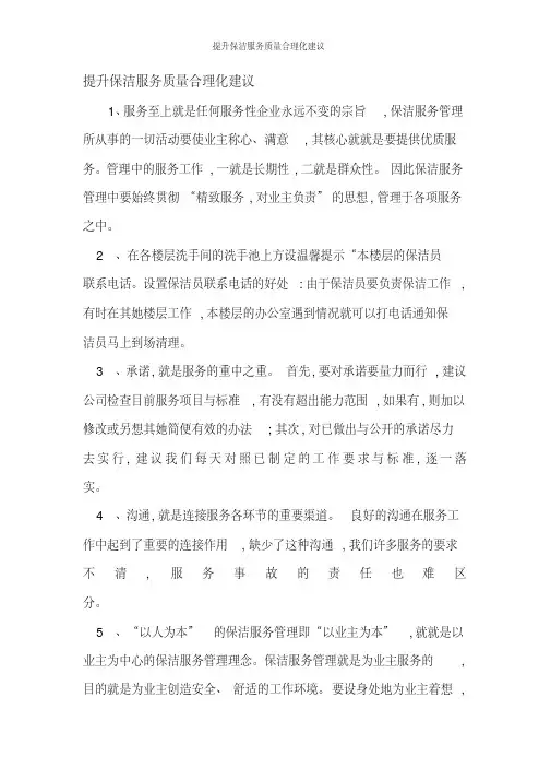 提升保洁服务质量合理化建议