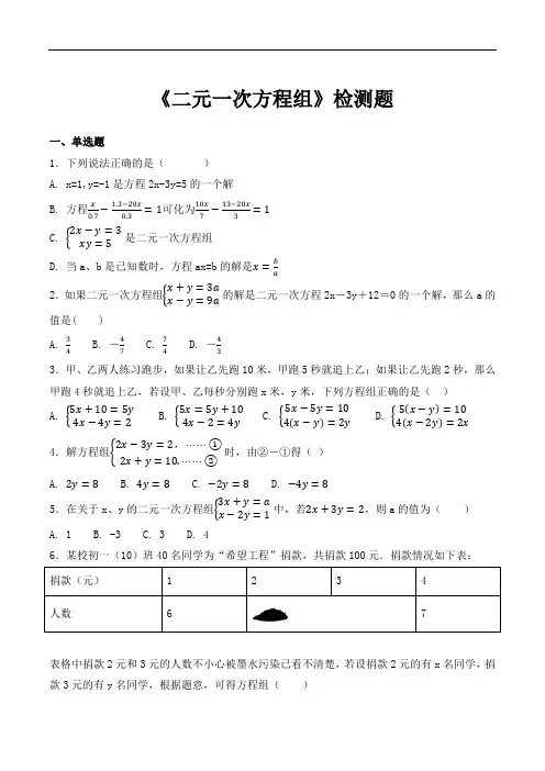人教版数学七年级下册第八章《二元一次方程组》单元检测题(含答案)