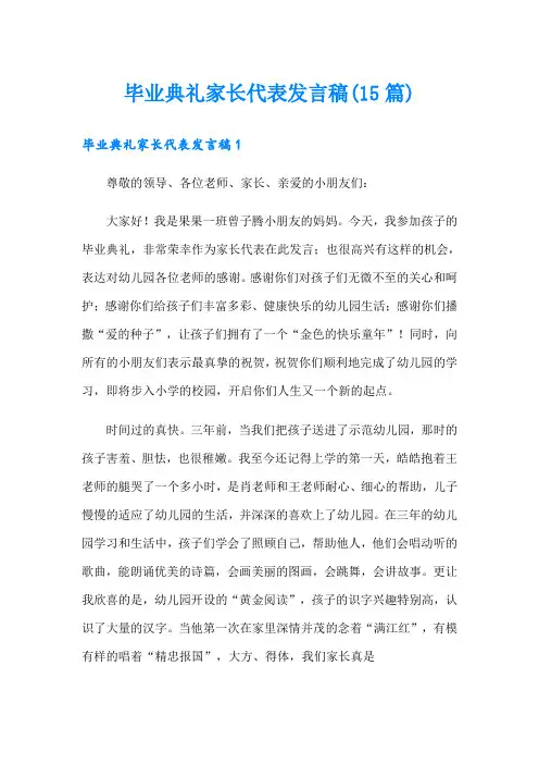 毕业典礼家长代表发言稿(15篇)