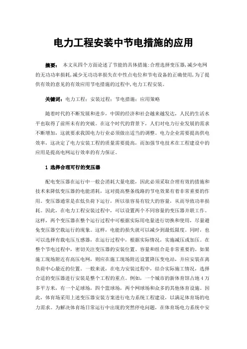 电力工程安装中节电措施的应用