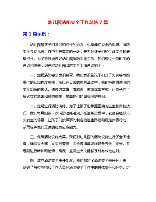幼儿园消防安全工作总结7篇