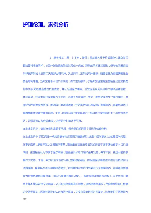 护理伦理案例分析