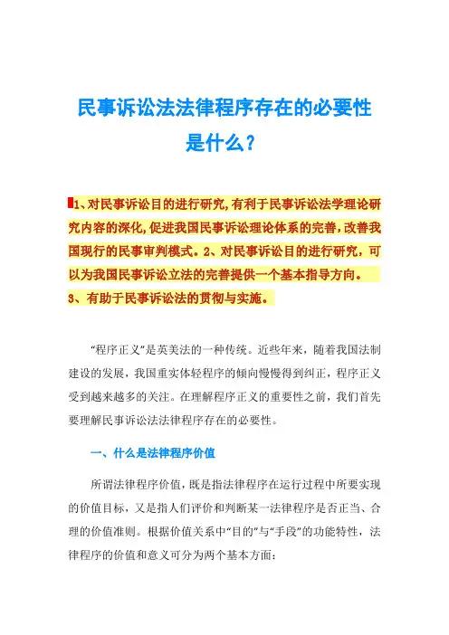 民事诉讼法法律程序存在的必要性是什么？