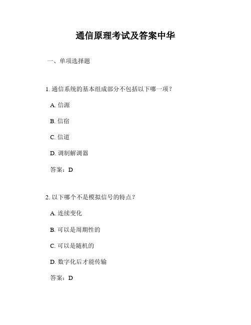 通信原理考试及答案中华
