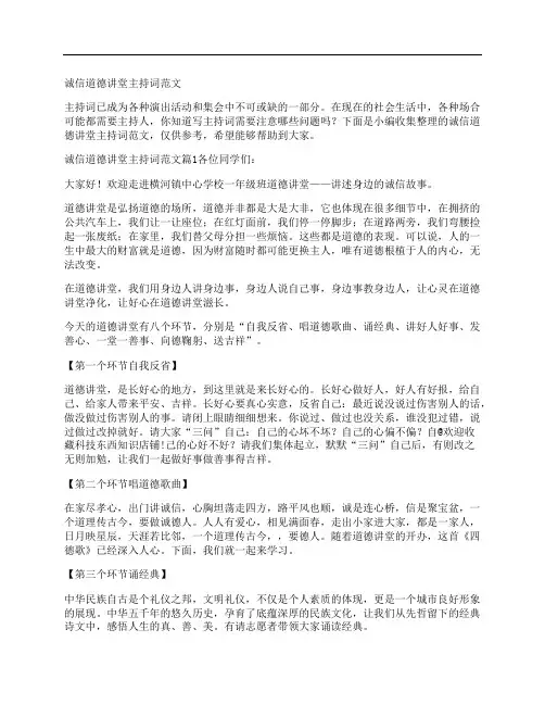 诚信道德讲堂主持词范文