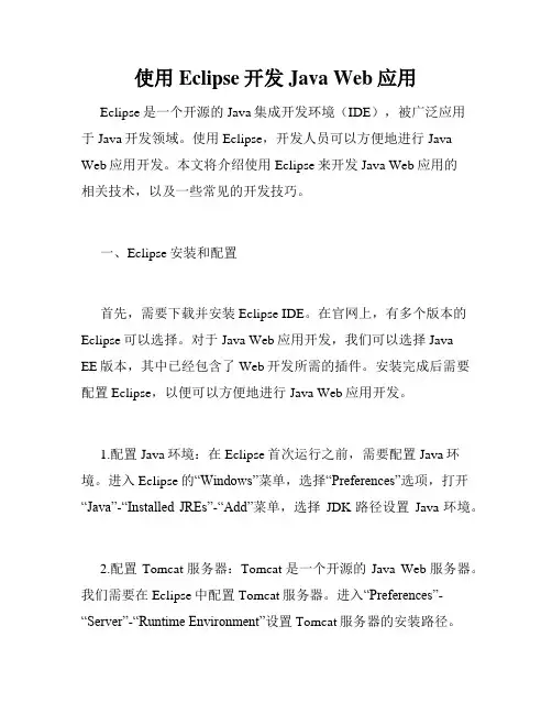 使用Eclipse开发Java Web应用
