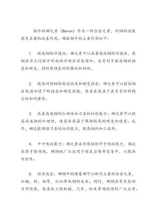 钢中 硼元素