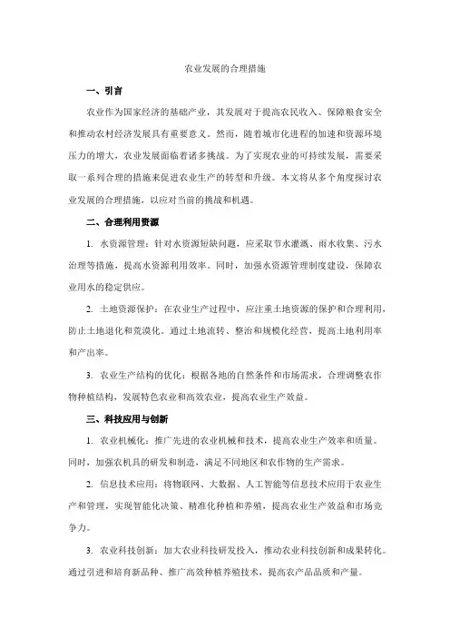 农业发展的合理措施