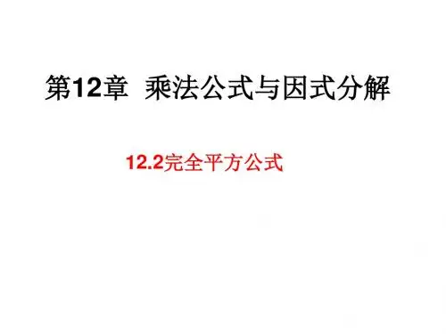 新青岛版七年级数学下册第十二章《12.2完全平方公式》公开课课件(共21张PPT)