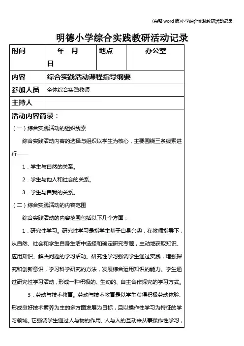 (完整word版)小学综合实践教研活动记录