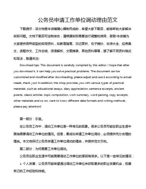 公务员申请工作单位调动理由范文