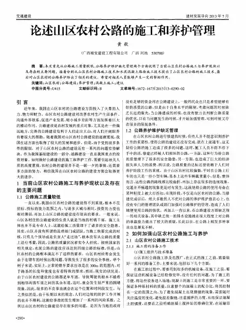 论述山区农村公路的施工和养护管理