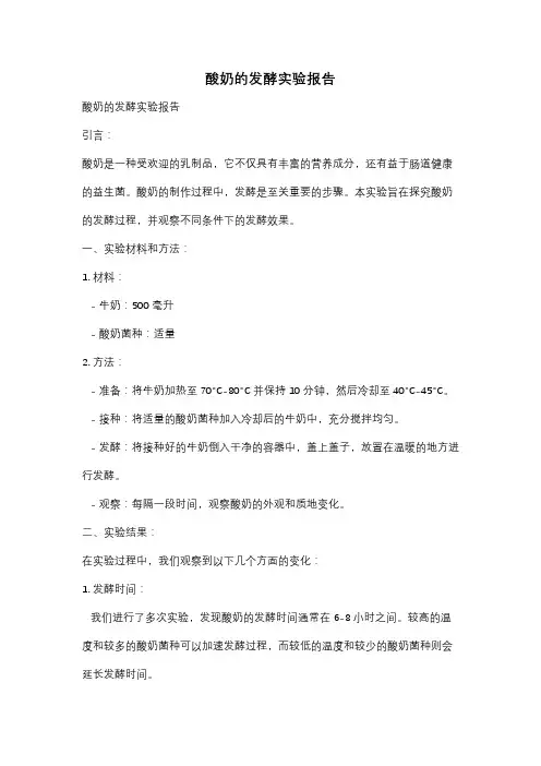 酸奶的发酵实验报告