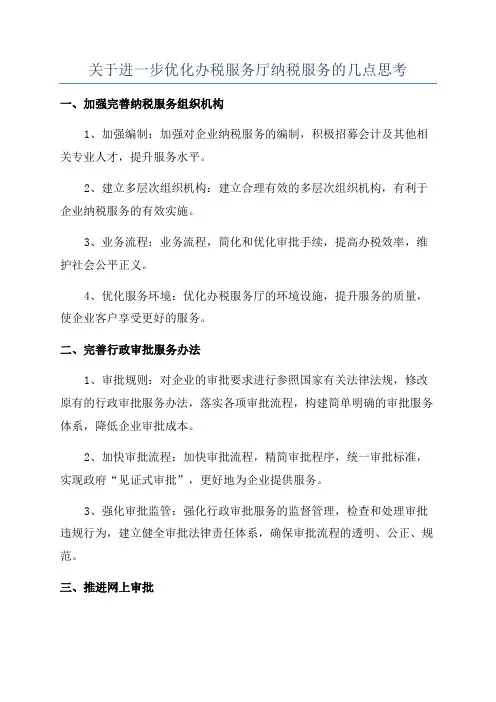 关于进一步优化办税服务厅纳税服务的几点思考