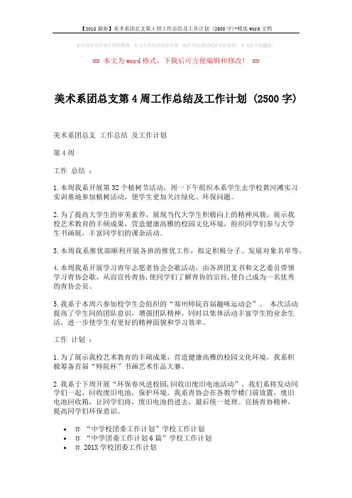 【2018最新】美术系团总支第4周工作总结及工作计划 (2500字)-精选word文档 (2页)