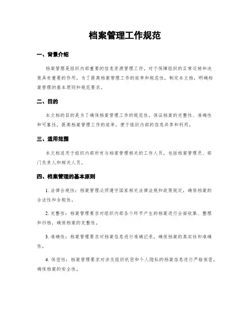 档案管理工作规范