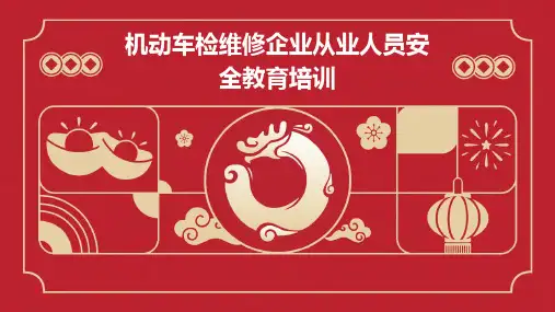 机动车检维修企业从业人员安全教育培训