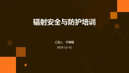 辐射安全与防护培训