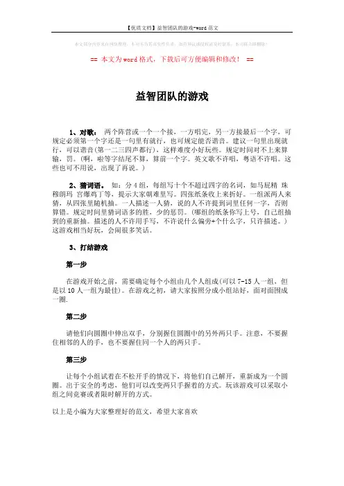 【优质文档】益智团队的游戏-word范文 (1页)