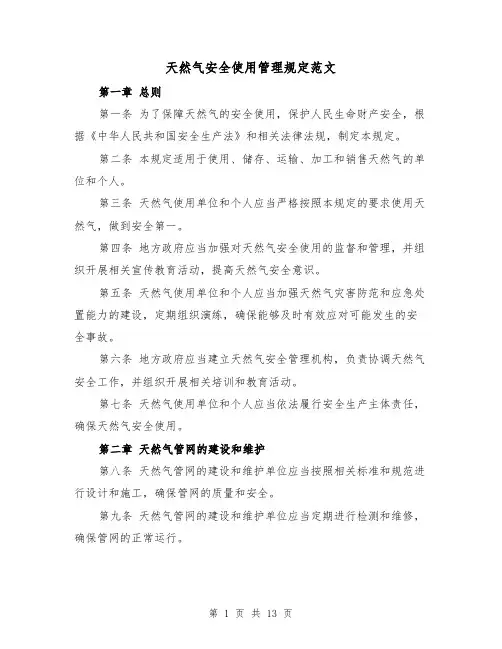 天然气安全使用管理规定范文(三篇)