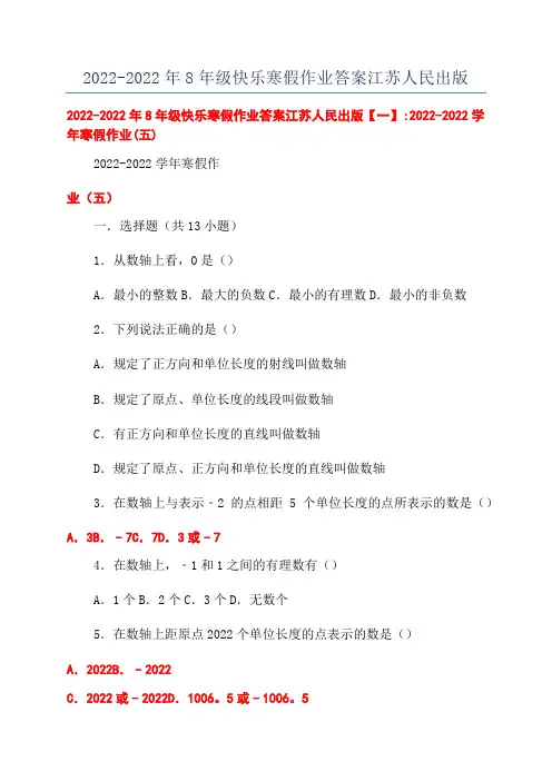 2022-2022年8年级快乐寒假作业答案江苏人民出版
