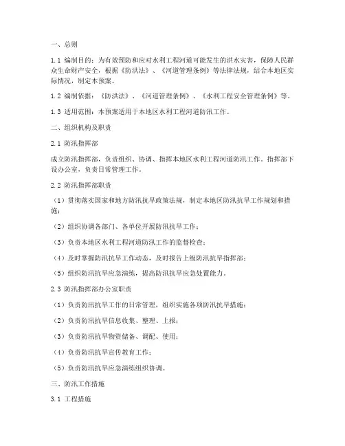 水利工程河道防汛预案范文