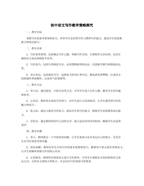 初中语文写作教学策略探究