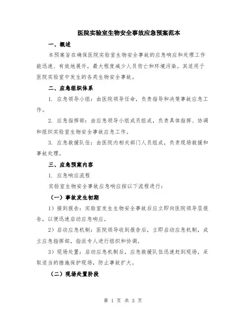 医院实验室生物安全事故应急预案范本