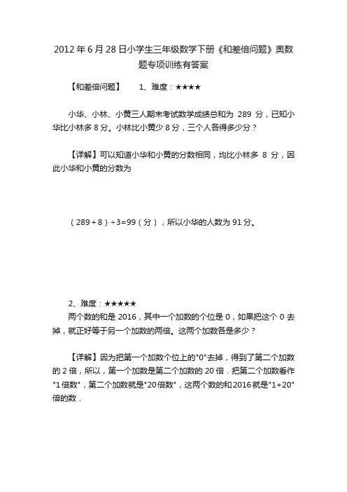 2012年6月28日小学生三年级数学下册《和差倍问题》奥数题专项训练有答案