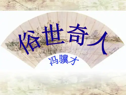 20.俗世奇人知识讲稿