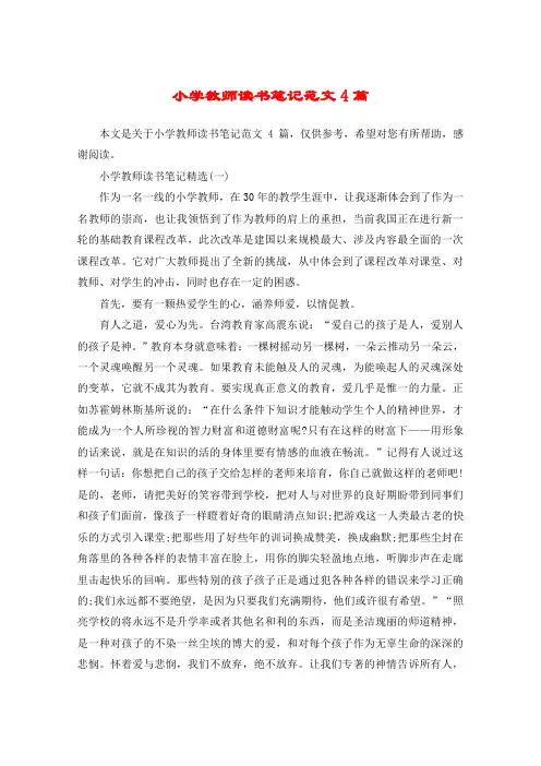 小学教师读书笔记范文4篇