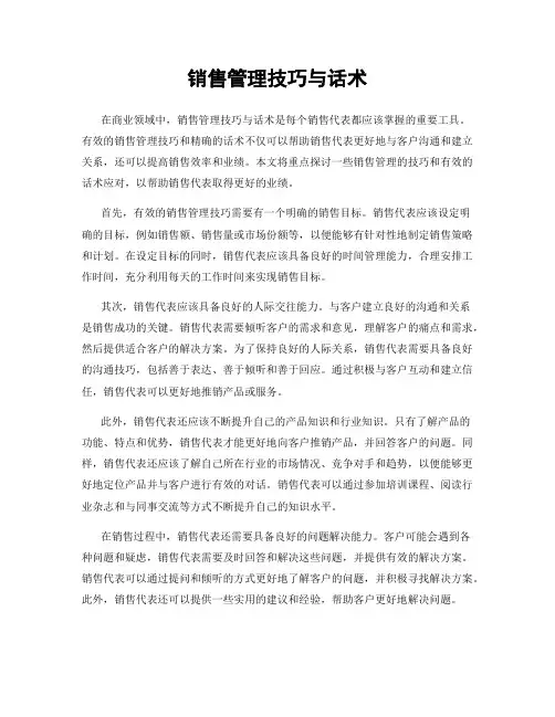 销售管理技巧与话术