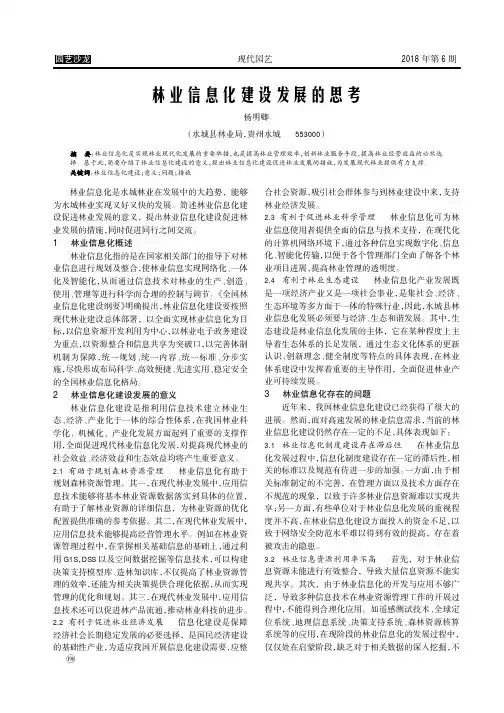 林业信息化建设发展的思考