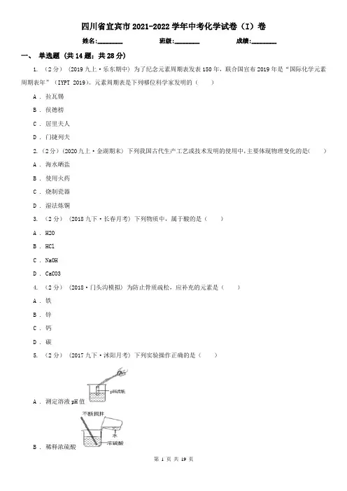 四川省宜宾市2021-2022学年中考化学试卷(I)卷