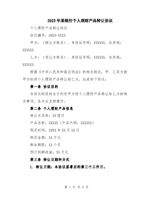 2023年某银行个人理财产品转让协议