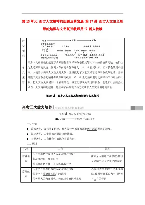 高考历史一轮总复习 第13单元 西方人文精神的起源及其发展 第27讲 西方人文主义思想的起源与文艺复