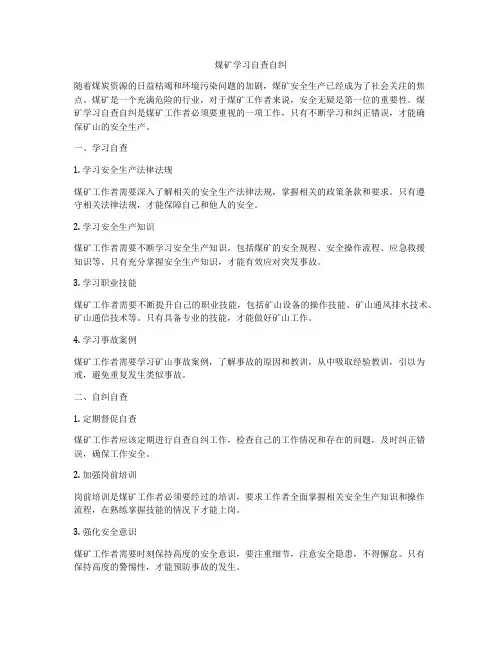 煤矿学习自查自纠