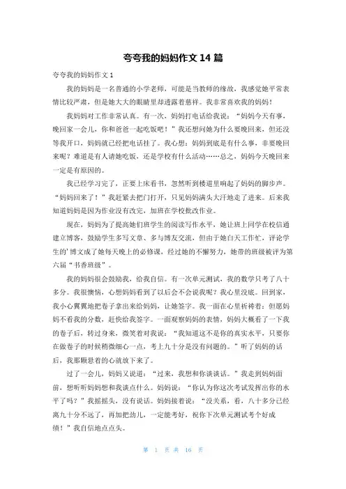 夸夸我的妈妈作文14篇