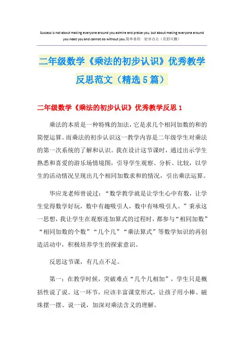 二年级数学《乘法的初步认识》优秀教学反思范文(精选5篇)