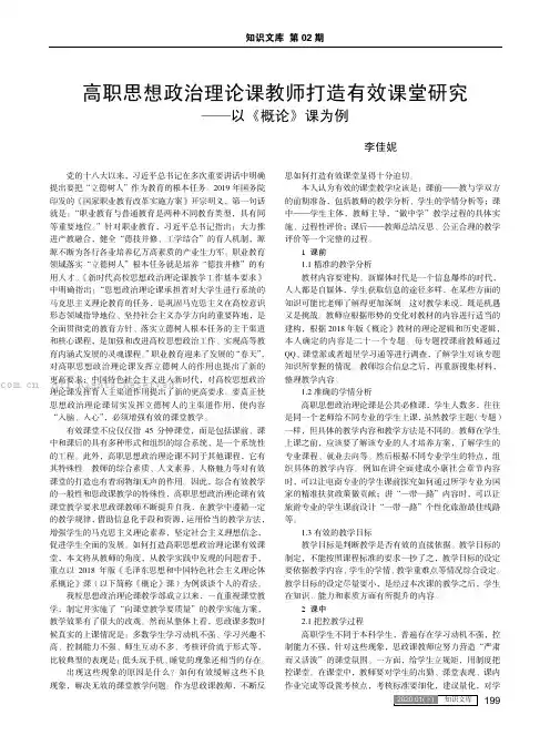高职思想政治理论课教师打造有效课堂研究——以《概论》课为例