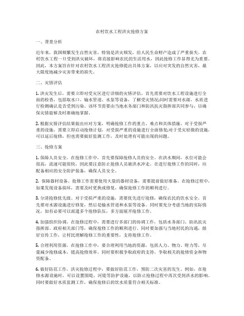 农村饮水工程洪灾抢修方案