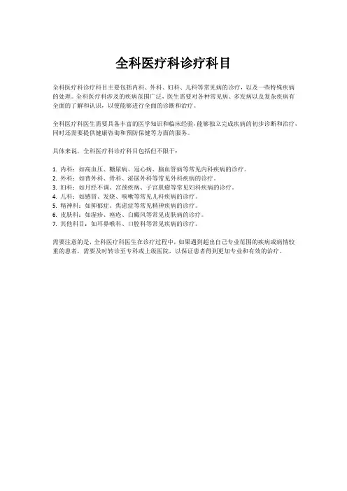 全科医疗科诊疗科目