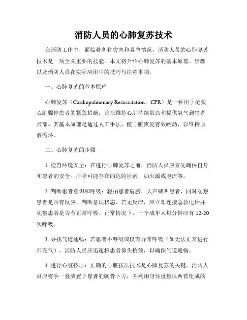 消防人员的心肺复苏技术